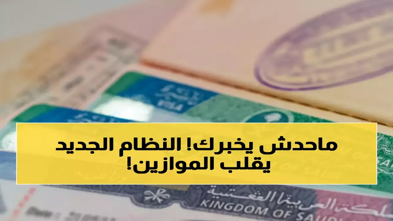 تعديلات مرتقبة في نظام العمل السعودي لإلغاء الكفالة ووضع ضوابط جديدة للمزايا المستهدفة